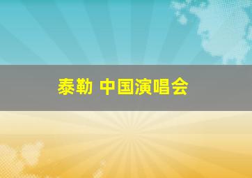 泰勒 中国演唱会